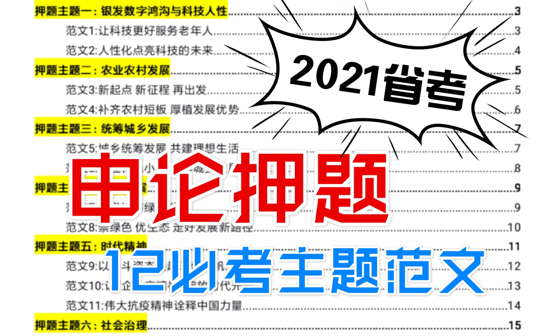 申论押题12类,热门必考的主题都在这里啦,质量超高,备考的同学赶紧收藏!祝大家公务员省考成功上岸哔哩哔哩bilibili