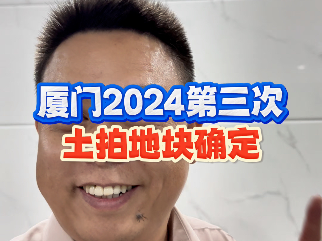 厦门2024第三次土拍地块公布哔哩哔哩bilibili