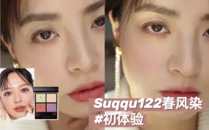 Download Video: 新品！suqqu122 春风染初体验，森绘梨佳灵感妆容！