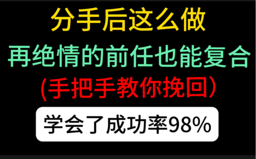 分手后,这么做,在绝情得前任也能复合.挽回不用看那么多教程,看这一个最后,从逻辑到复联都应有尽有.哔哩哔哩bilibili