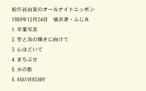 松任谷由実のオールナイトニッポン 1989年12月24日哔哩哔哩bilibili