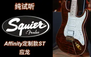 Download Video: 2023定制款限量1只，Fender:Squier Affinity St单单双应龙电吉他