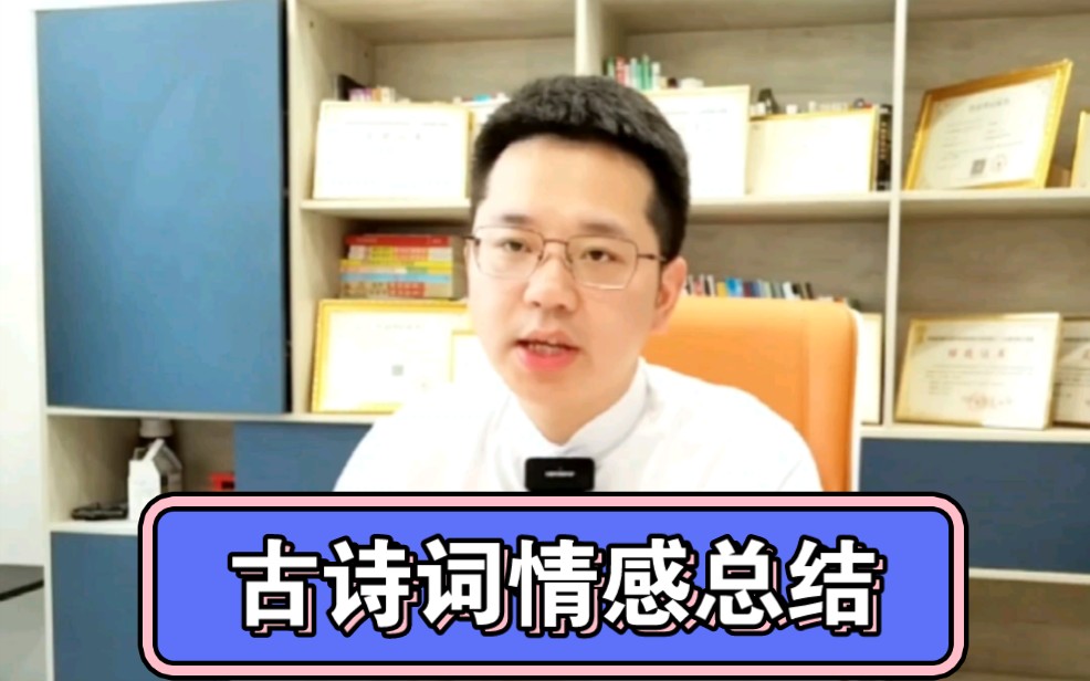 [图]古诗词鉴赏 情感分析题怎么做？四个字记住所有古诗词的情感！