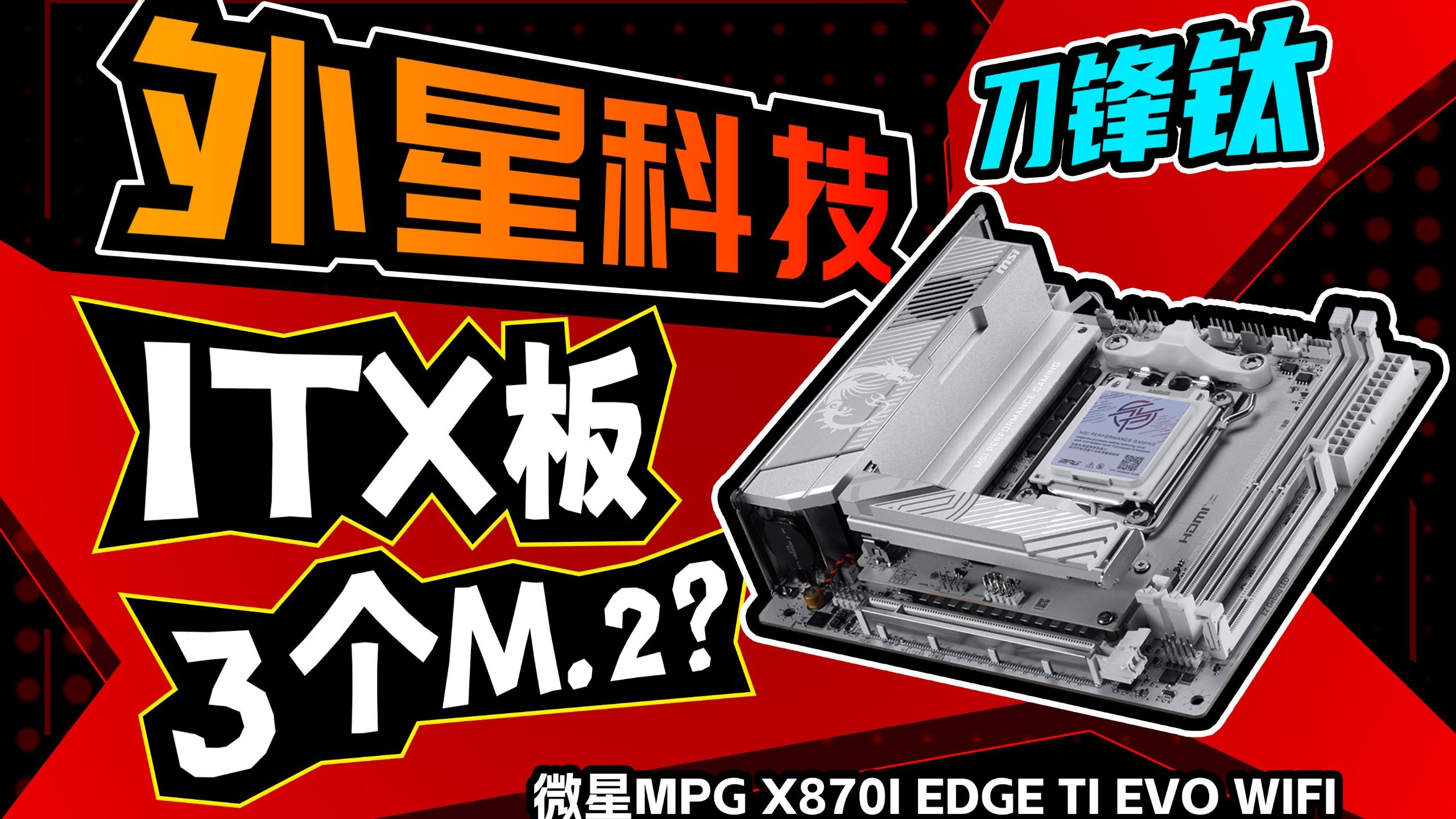 纯白ITX主板新标杆！能插三条M.2的微星MPG X870I EDGE TI EVO WIFI