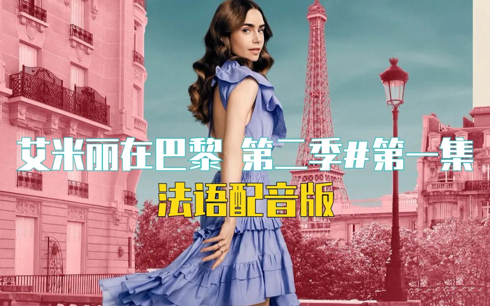 [图]【Emily In Paris 艾米丽在巴黎#第二季 第1集】法语配音版｜CC中法字幕