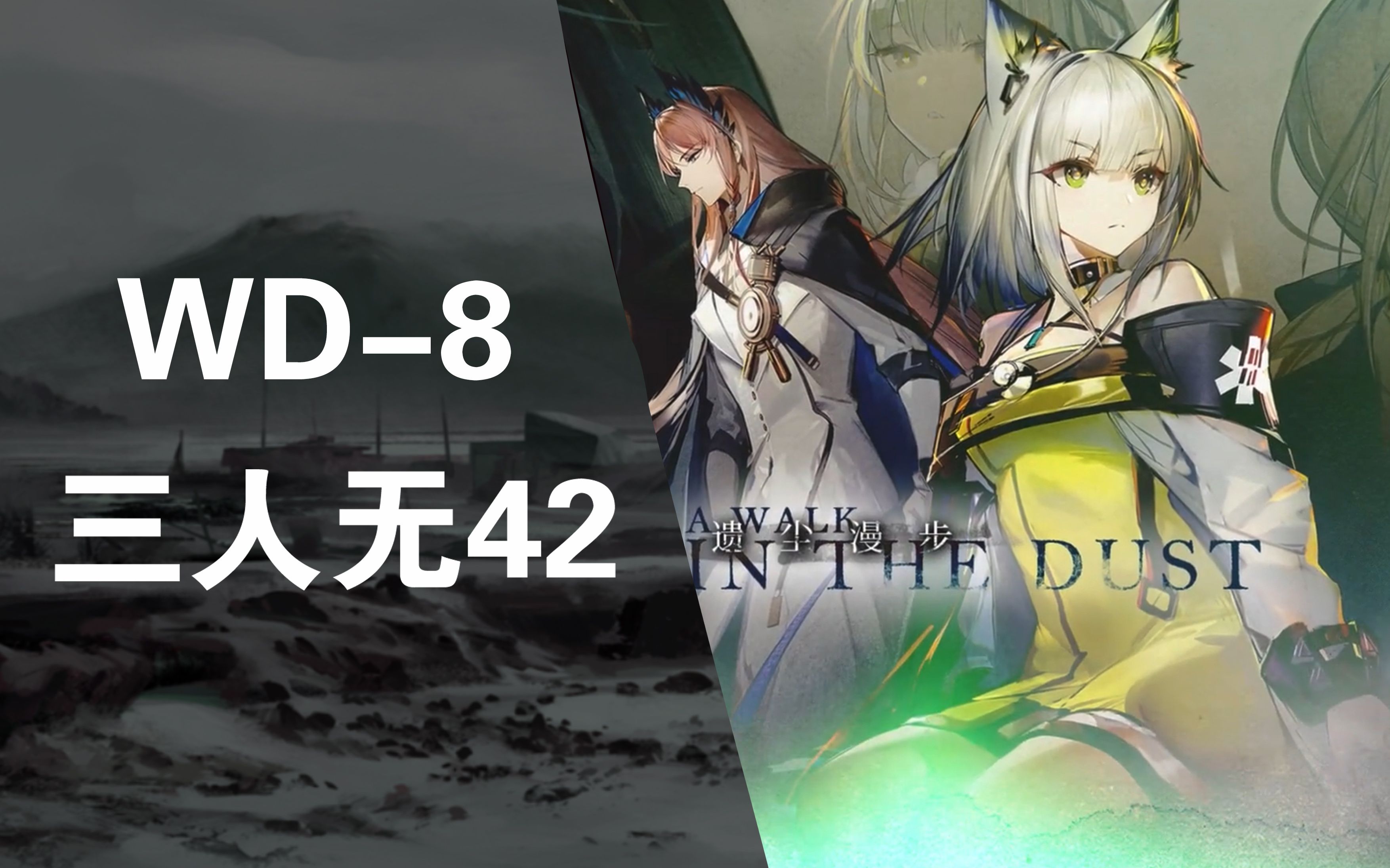 【明日方舟】遗尘漫步 wd-8 三人无42通关