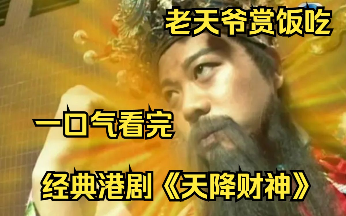 富二代和财神比钱多,一顿火锅花掉一千万!一口气看完经典港剧《天降财神》愿天下打工人出门遇财神,欧阳胖胖出来迎财神咯!哔哩哔哩bilibili