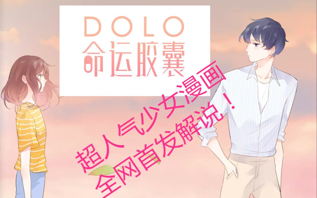 [图][漫画速看]超人气少女国漫《DOLO命运胶囊》1-3话，全网首发解说！一颗胶囊可以改变命运？？！