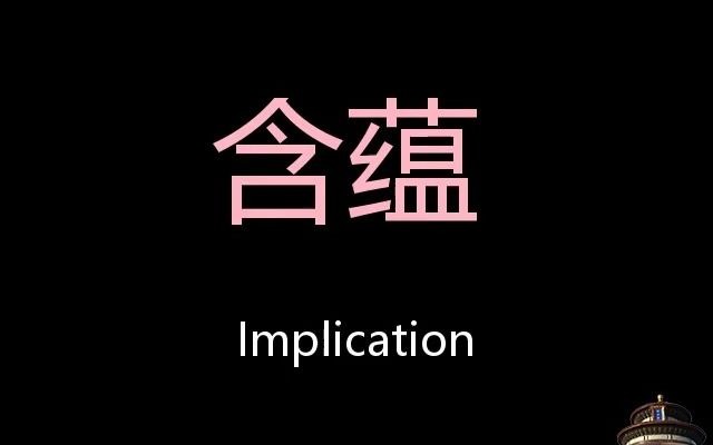 含蕴 Chinese Pronunciation Implication哔哩哔哩bilibili