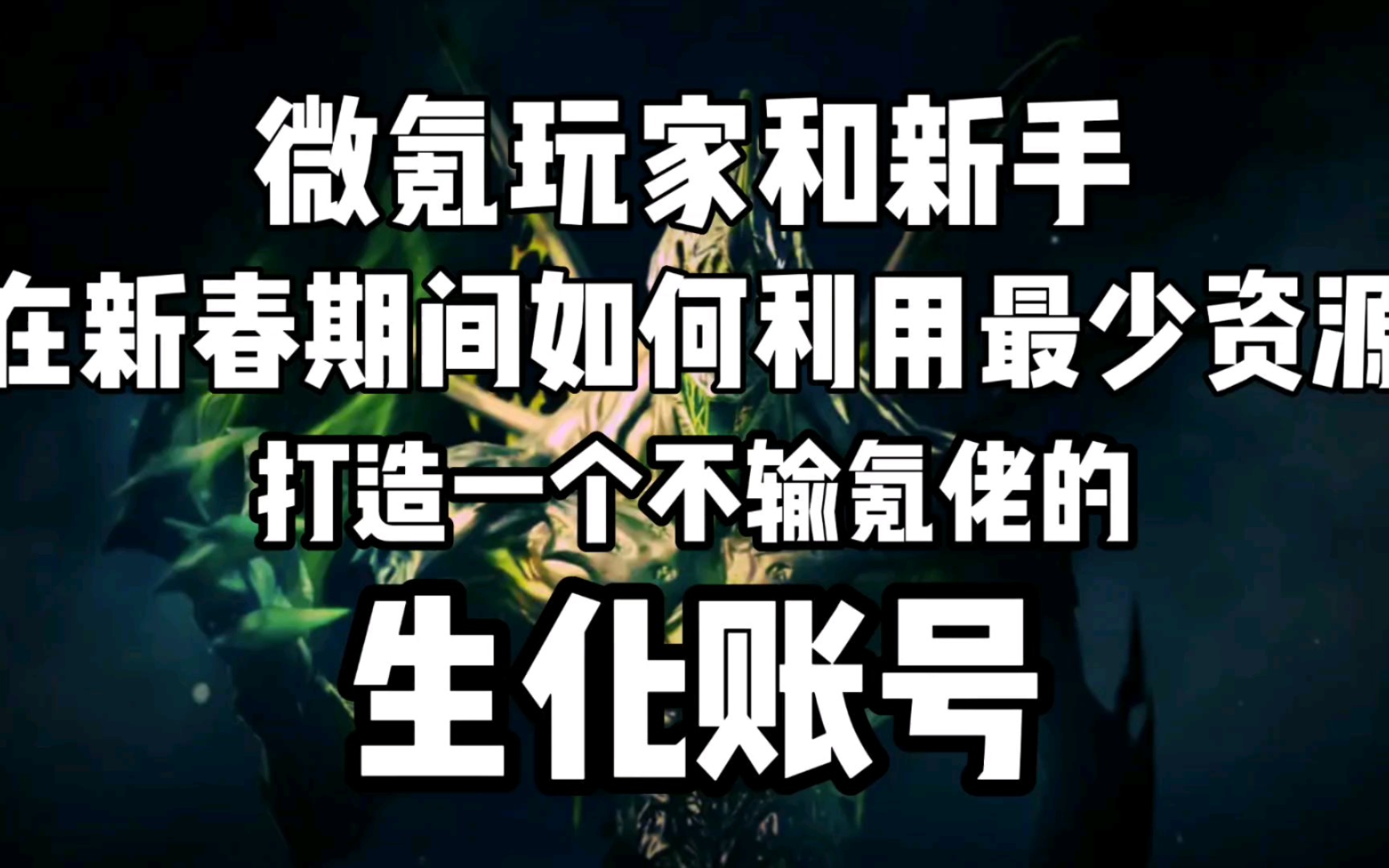 平民和新手如何快速打造自己的生化账号?不输氪佬,有效减少生化玩家之间的差距!哔哩哔哩bilibili