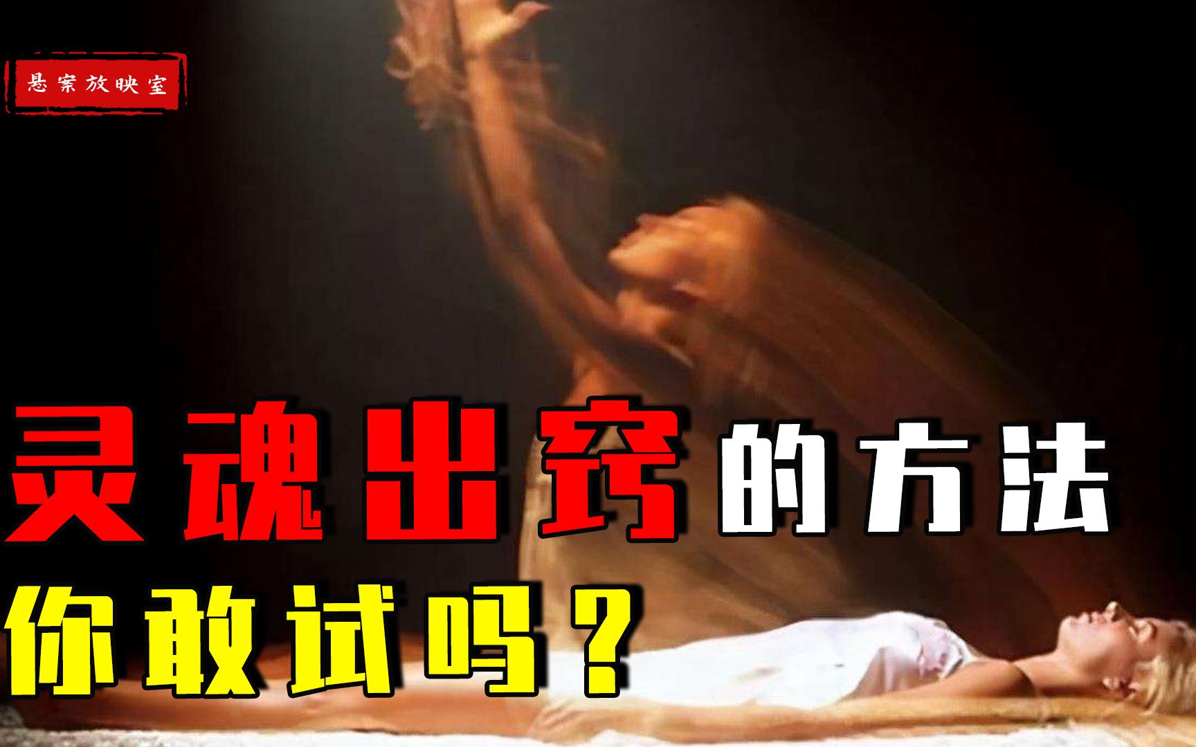 人真有灵魂?心理学家告诉你真相,灵魂出窍的方法你敢试吗?哔哩哔哩bilibili