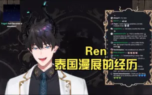 Download Video: Ren Zotto熟切 泰国动漫展的经过