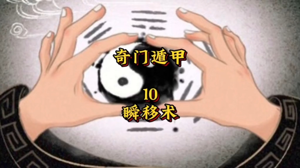 奇门遁甲瞬移术