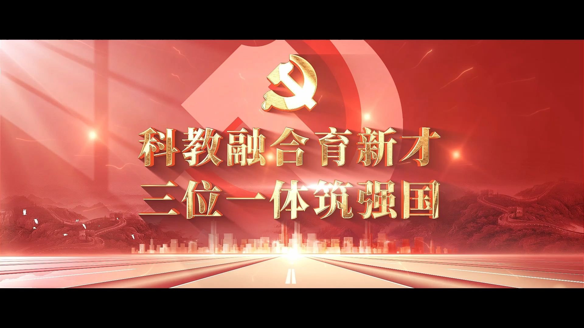 教育、科技、人才，共筑中国式现代化——科教融合育新才，三位一体筑强国