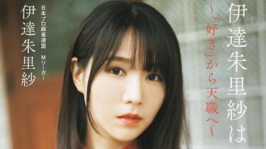 【Mリーグ】伊達朱里紗選手直筆貴重サイン＋伊達朱理沙は二兎を追う 伊達朱里紗 直筆サイン本「伊達朱里紗は二兎を追う 「好き」から