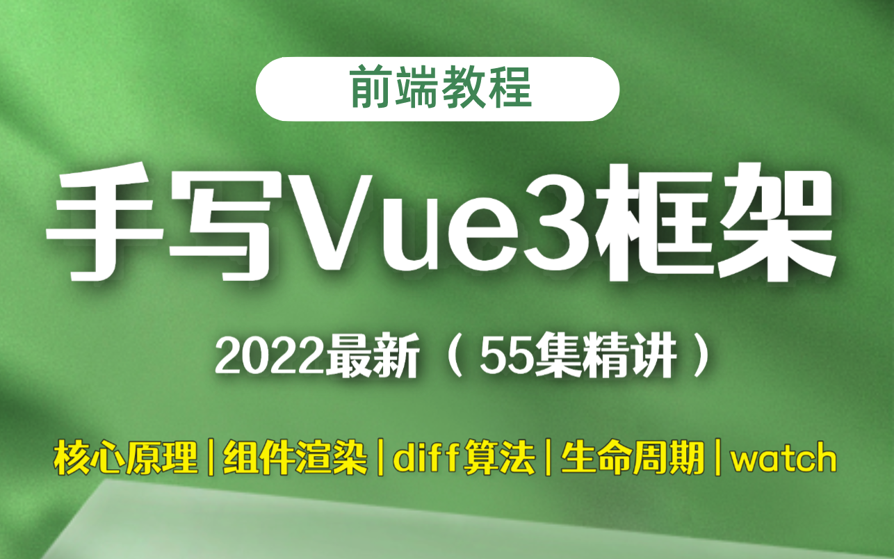 【2022最新】手写Vue3框架教程(核心原理、组件渲染、diff算法、生命周期....),55集精讲,B站首发!哔哩哔哩bilibili