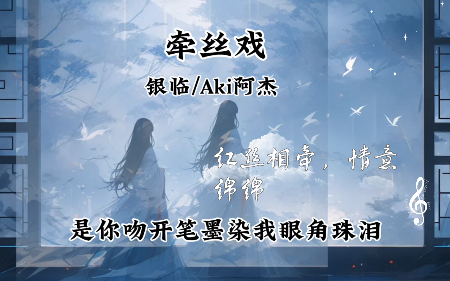 银临&aki阿杰《牵丝戏》:红线相牵,情意绵绵