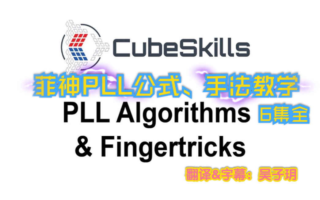 中字菲神三阶pll公式手法教学6集全