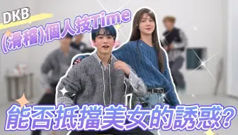 [中字]入坑必看!🫵🏻😎DKB+Eddy叔!成員們展示(滑稽)個人技Time✨