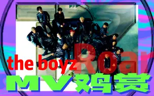 Скачать видео: 【MV鸡赏】歌太弱了！摇摆不定的男团还有机会吗？theboyz《roar》新歌reaction！