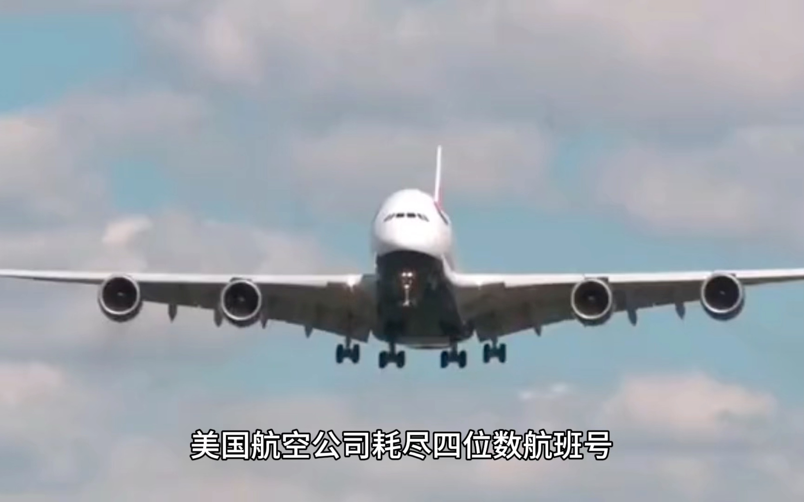 美国航空公司耗尽四位数航班号