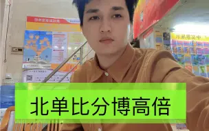 Download Video: 兄弟觉得小哥这个想法可行，北单比分博高倍，我认为能行吧