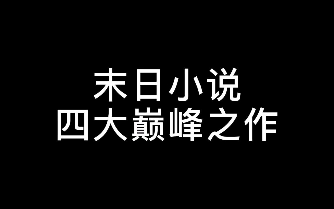 【末日小说】起点末日区都已经没有能看的末日爽文了,推四本可能你们没看过的老书吧哔哩哔哩bilibili