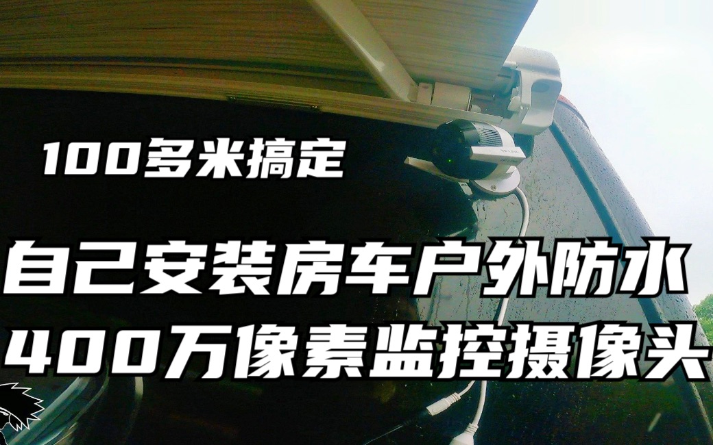 自己安装房车户外防水400万像素监控摄像头 100多解决倒车问题哔哩哔哩bilibili