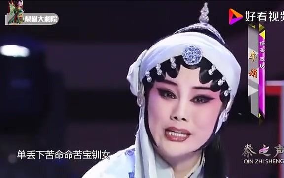 [图]秦腔《王宝钏》探窑选段