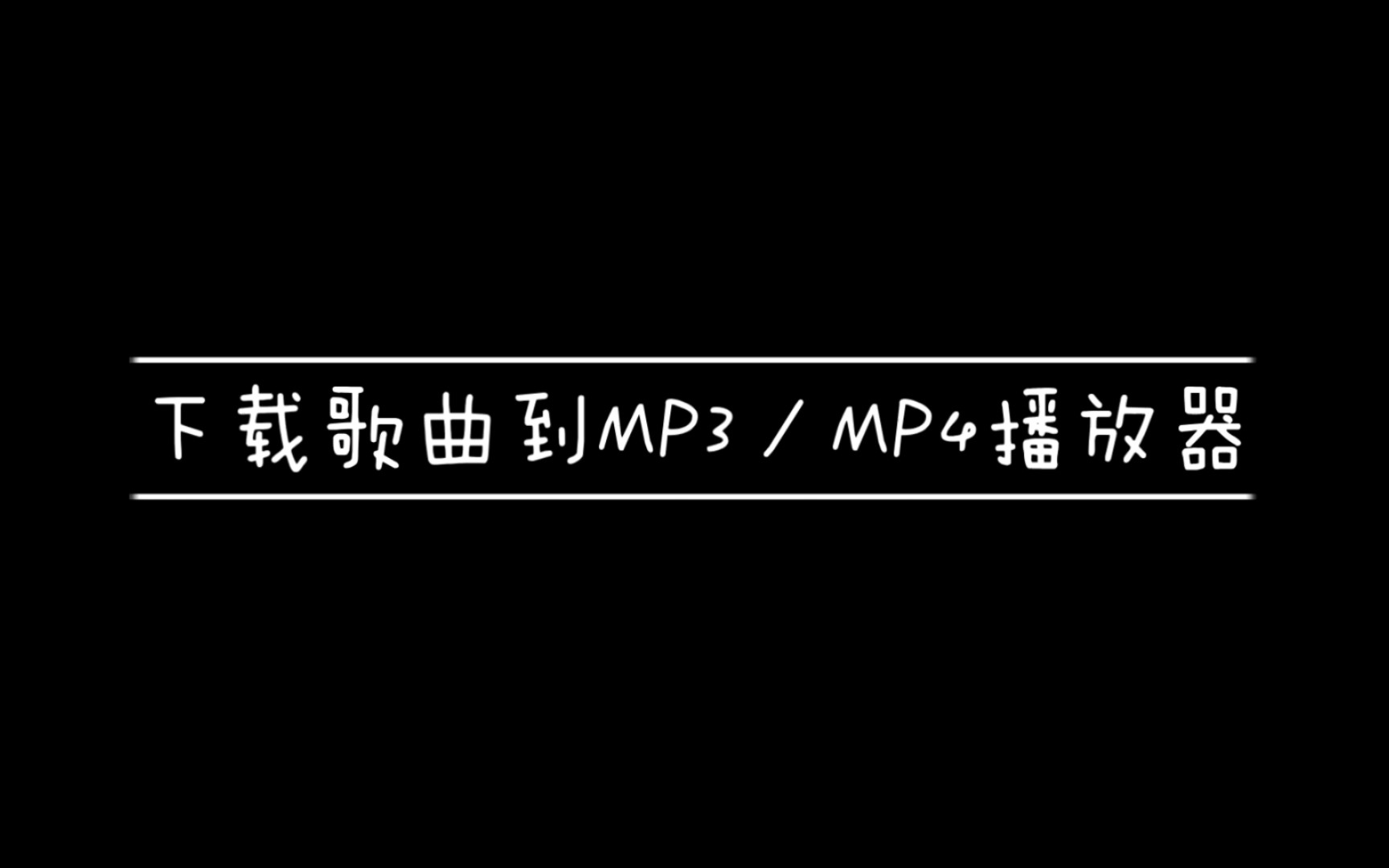 [图]把歌曲下载到MP3/MP4的方法