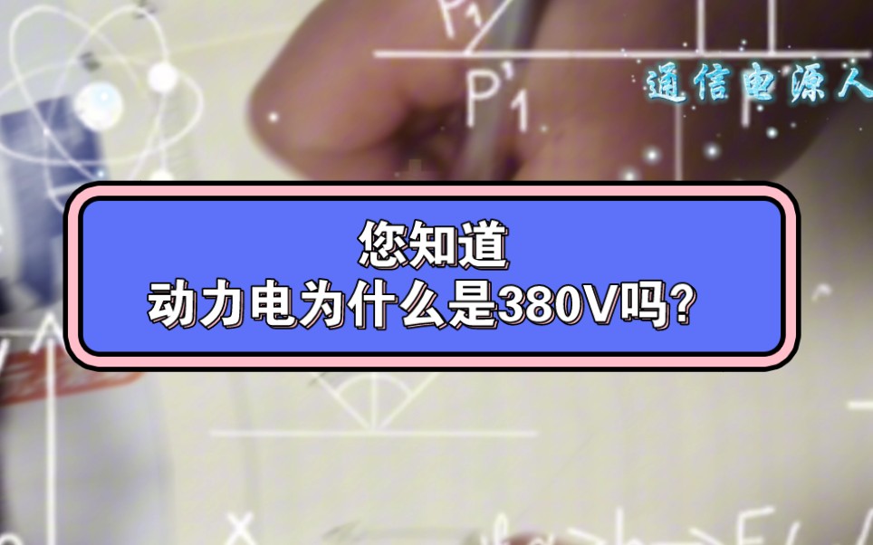 您知道动力电为什么是380V?而不是440V吗?#科普#通信电源人#安全#电工#知识哔哩哔哩bilibili