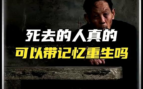 [图]S去的人真的可以带记忆重生吗？#在生人#揭秘 #人体奥秘