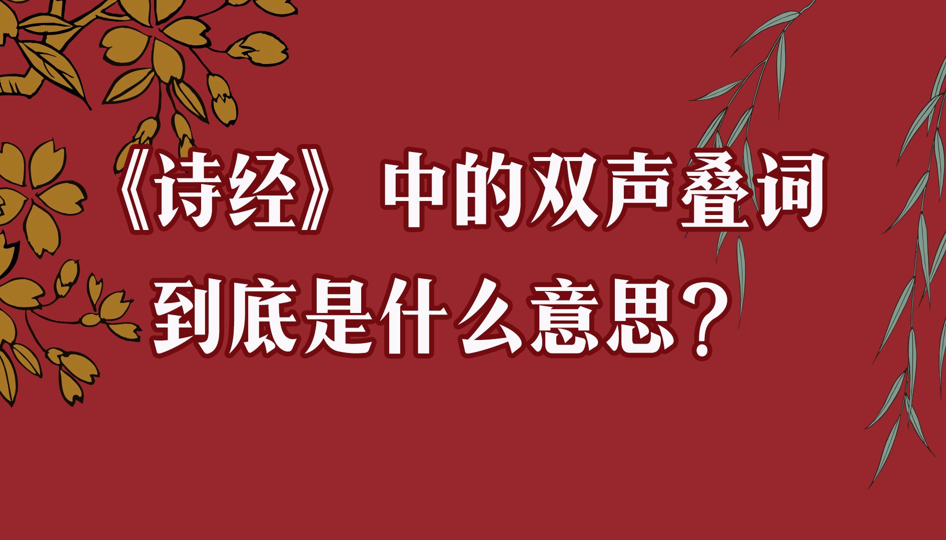 《诗经》中的双声叠词到底是什么意思?哔哩哔哩bilibili