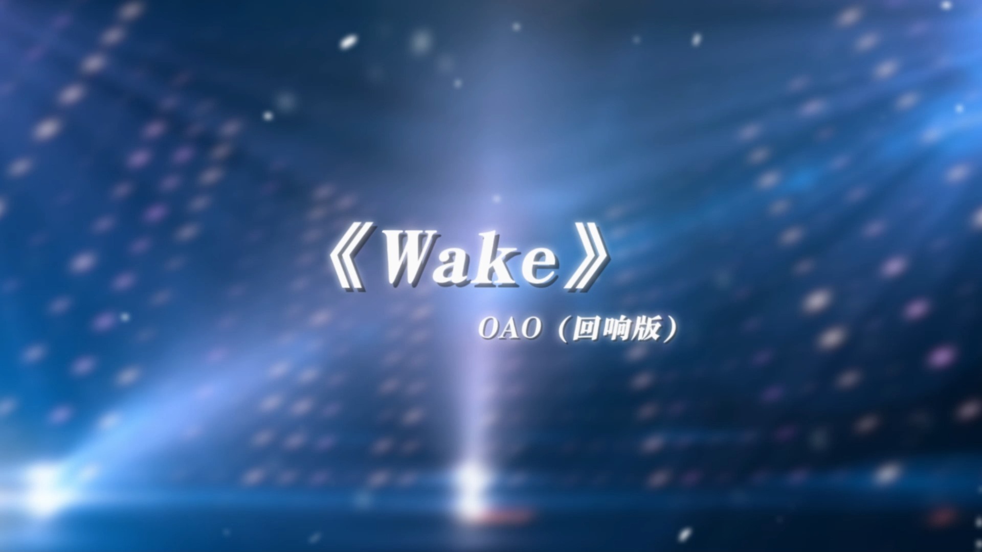 [图]【回响版】《Wake》OAO丨畏惧大海的人不会成为航海家