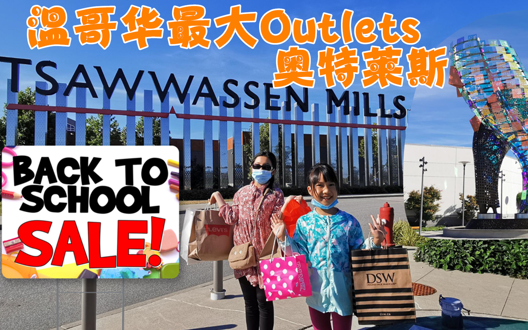 开学季逛温哥华最大的Outlets奥特莱斯,看看各品牌折扣店的打折力度哔哩哔哩bilibili