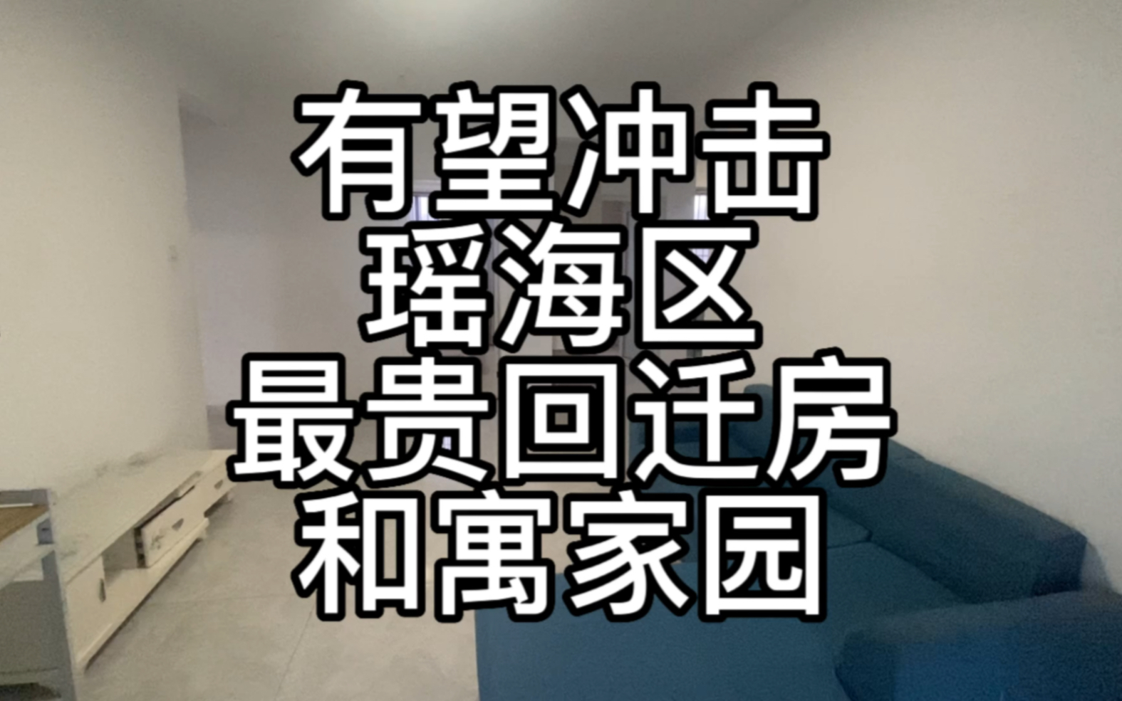 有望冲击瑶海区最贵回迁房的种子选手,和寓家园.哔哩哔哩bilibili