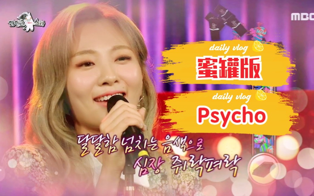 [图]音色流氓！脸红的思春期cover《Psycho》疯婆娘可以这么甜？