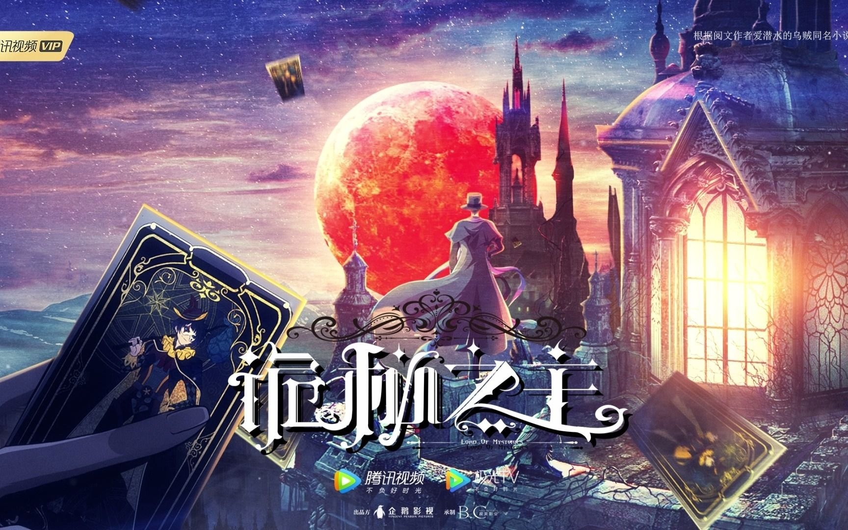 【国创资讯~超高清】《诡秘之主》动态海报:赞美愚者_哔哩哔哩_bili