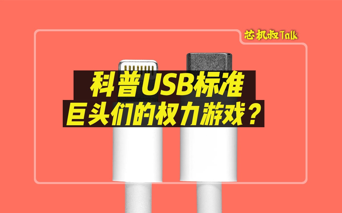 USB全科普:C口能否一统江湖?哔哩哔哩bilibili