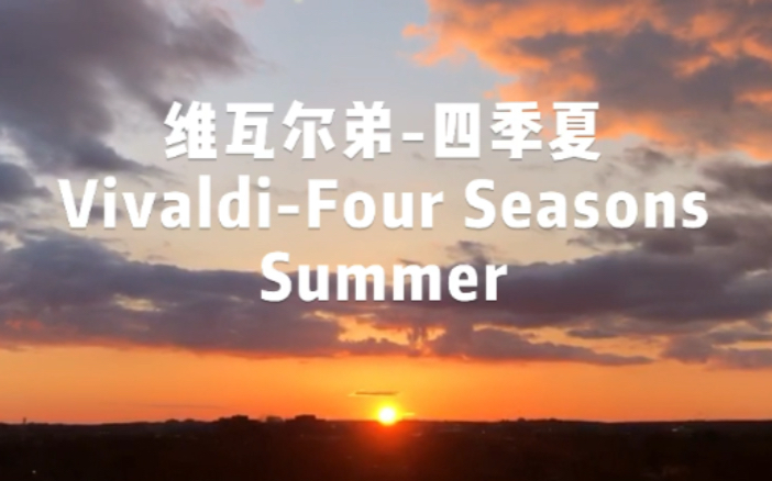 维瓦尔弟四季夏vivaldifourseasonssummer世界名曲