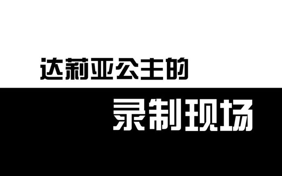 [图]《魔仙俏娇娃》达莉亚配音录制探班