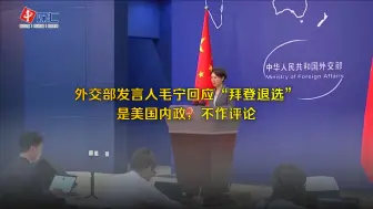 Скачать видео: 外交部发言人毛宁回应“拜登退选”：是美国内政，不作评论