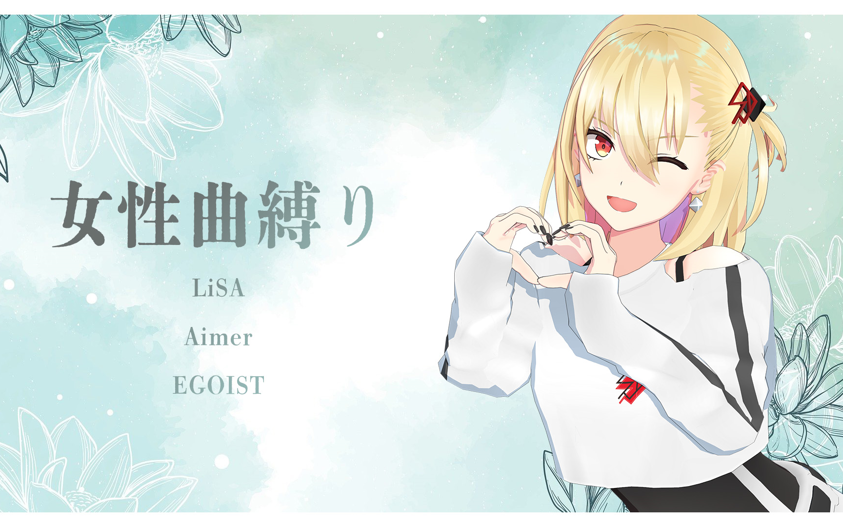 【歌枠】女性縛り _ 芦澤サキ