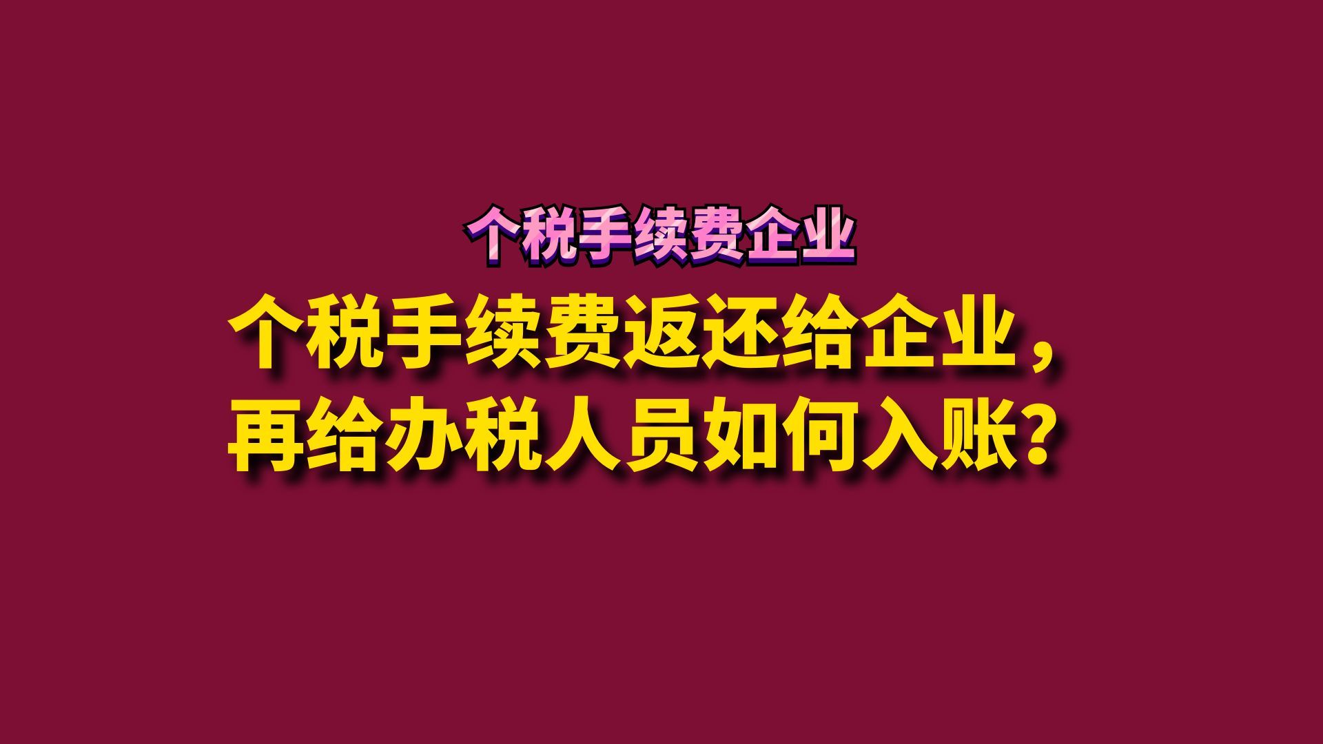 个税手续费返还给企业,再给办税人员如何入账?哔哩哔哩bilibili