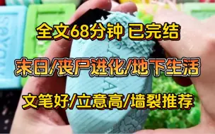 Télécharger la video: 【末世丧尸】地下生活/末日生存/丧尸进化/完结文一口气看完