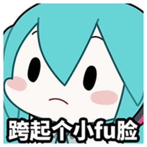 fufu表情包哔哩哔哩bilibili