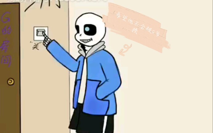 调皮的sans希望他不会被g爹打