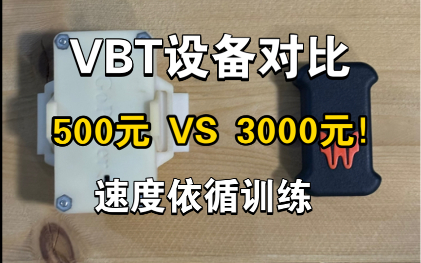 EnodePro与GoPower两种VBT设备在使用中的对比哔哩哔哩bilibili