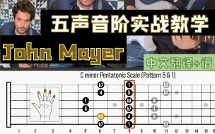 Скачать видео: 【吉他教学】John Mayer本人讲解 - 五声音阶超实战教学 - 绝对干货（附谱附中文字幕）