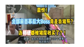 Download Video: 震惊！北部前百幕后大Boss竟是我猪导？连大哥梆硬都被常旭收买了？！